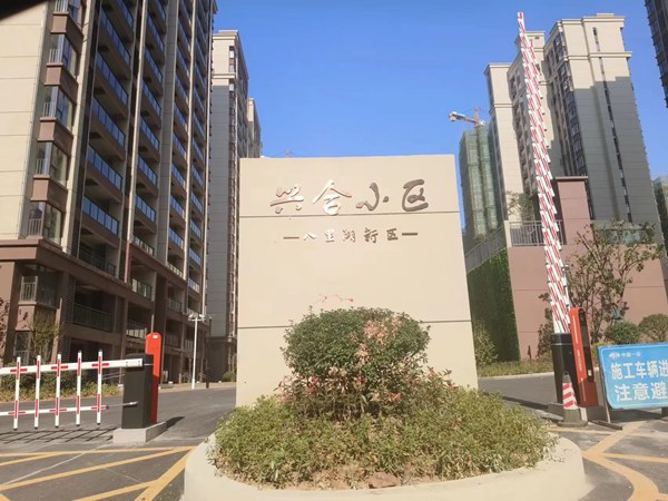 東組團安置小區（興合小區）