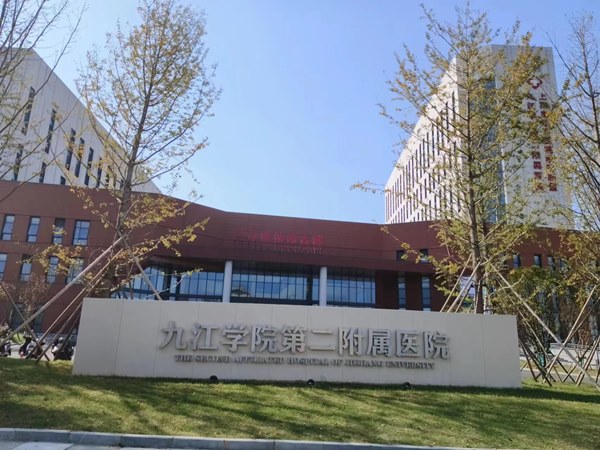九江學院第二附屬醫院